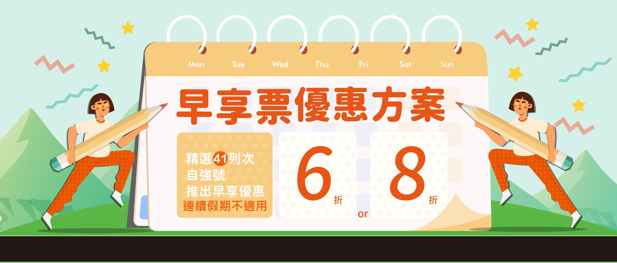 早享優惠
