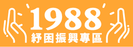 1988紓困振興專區[另開新視窗]