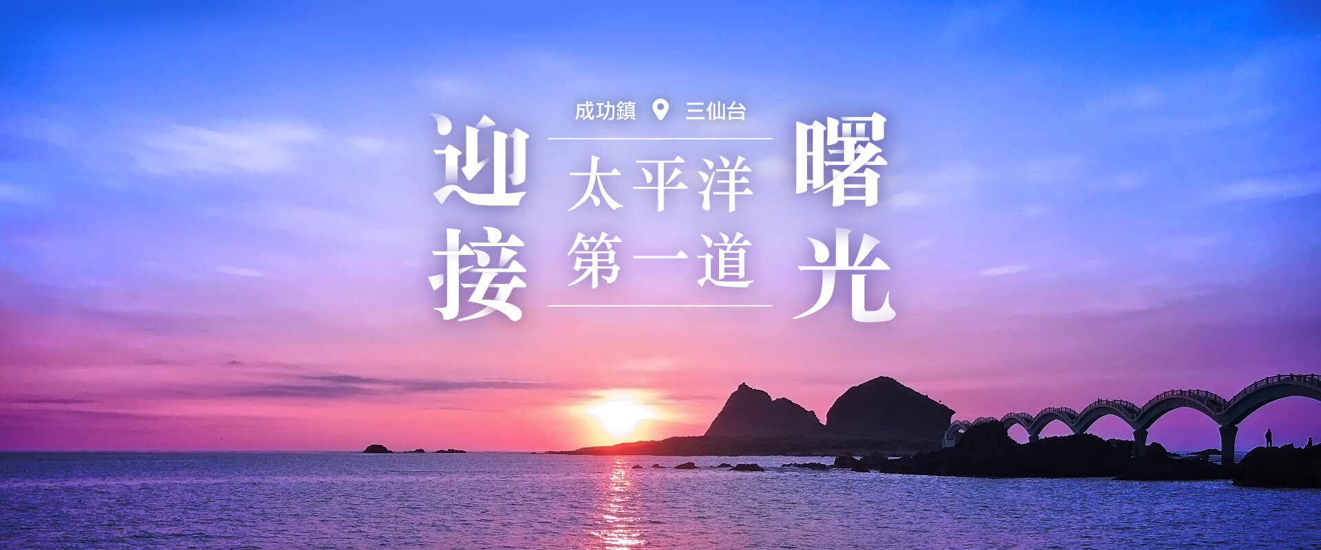迎接第一道曙光