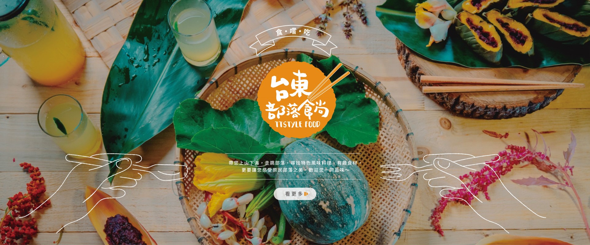 台東部落食尚