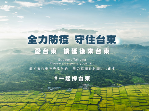 臺東防疫資訊專區