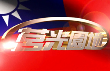 莒光日節目介紹