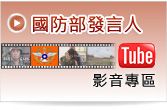 國防發言人YOUTUBE(另開新視窗)