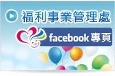國軍福利站臉書專頁(另開新視窗)