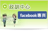 政訓中心臉書粉絲專頁(另開新視窗)