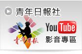 青年日報社影音專區(另開新視窗)