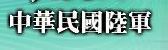 陸軍司令部(另開新視窗)