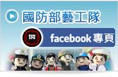 國防部藝工隊FACEBOOK(另開新視窗)