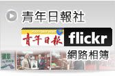 青年日報社Flickr網路相簿(另開新視窗)