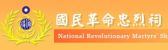 國民革命忠烈祠(另開新視窗)