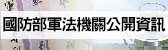 軍法公開專區(另開新視窗)