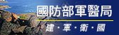軍醫局(另開新視窗)