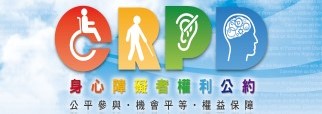 CRPD身心障礙者權利公約 (另開新視窗)