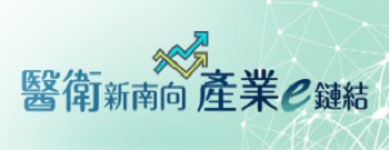 醫衛合作新南向專區