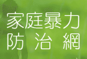 家庭暴力防治網