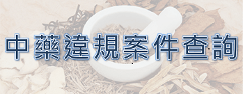 中藥違規案件查詢