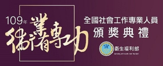 社工專業人員頒獎典禮