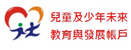 兒少未來教育及發展帳戶規劃