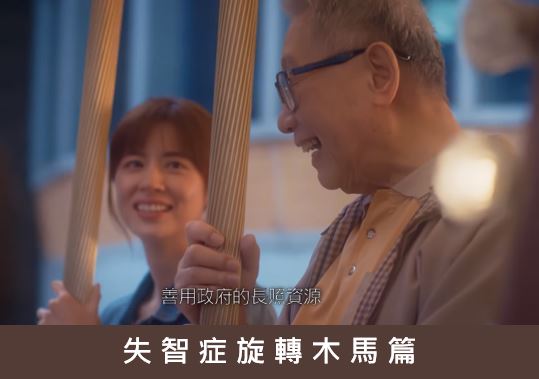 失智症旋轉木馬篇
