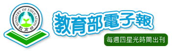教育部電子報系統_每周四星光時間出刊