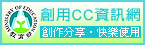 創用CC