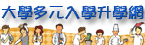 大多學元入學介紹