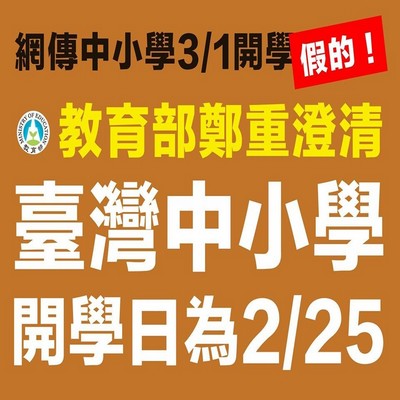 「教育局宣布 中小學開學日延至3/1」假消息澄清