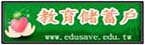 教育儲蓄戶網