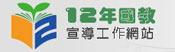 2012 教育部12年國教宣導紀錄網站