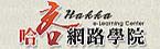 哈客學習網