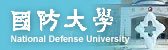 國防大學(另開新視窗)