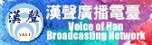 漢聲電臺(另開新視窗)