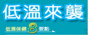 Banner_低溫保健