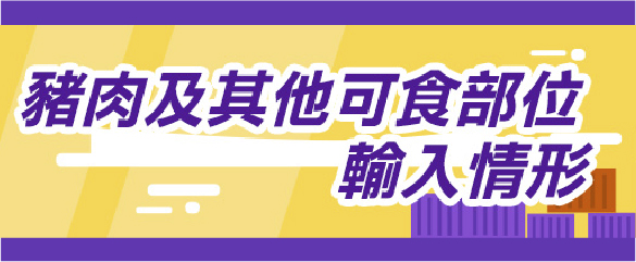 豬肉及其他可食部位輸入情形-07