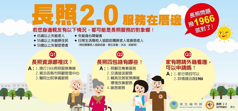 長照2.0服務在厝邊