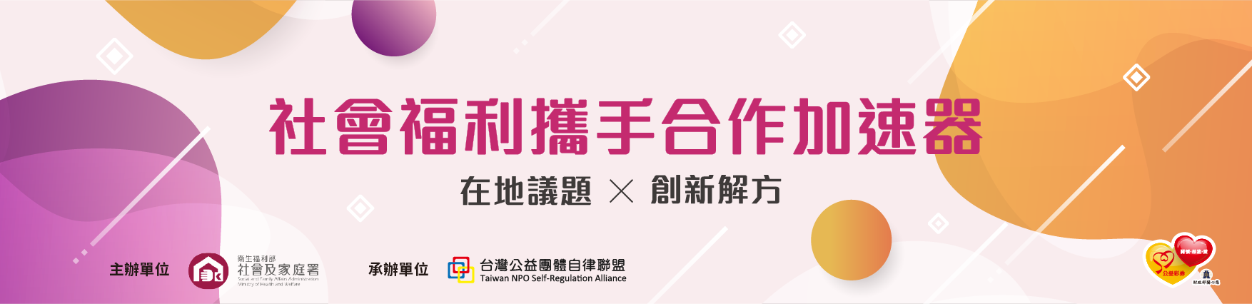 社會福利加速器