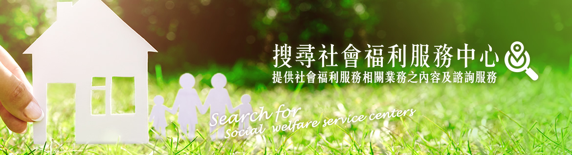 社會安全網_社會福利服務中心
