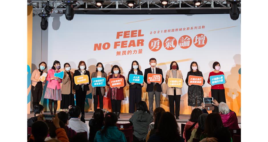 110年慶祝國際婦女節 「Feel No Fear無畏的力量」