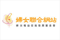 財團法人婦女權益促進發展基金會-婦女聯合網站