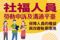 社福人員勞動申訴及溝通平臺