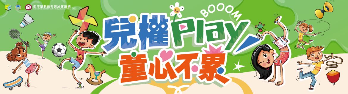 兒權Play 童心不累