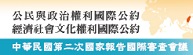 人權兩公約第2次國家報告國際審查會議