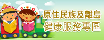 原住民族及離島健康服務專區