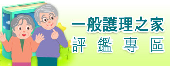 一般護理之家評鑑專區