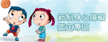 新制身心障礙鑑定專區