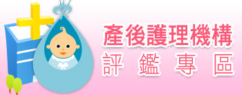 產後護理機構評鑑專區