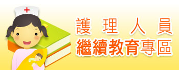 護理人員繼續教育專區