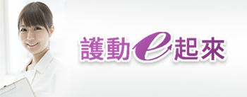 護動e起來