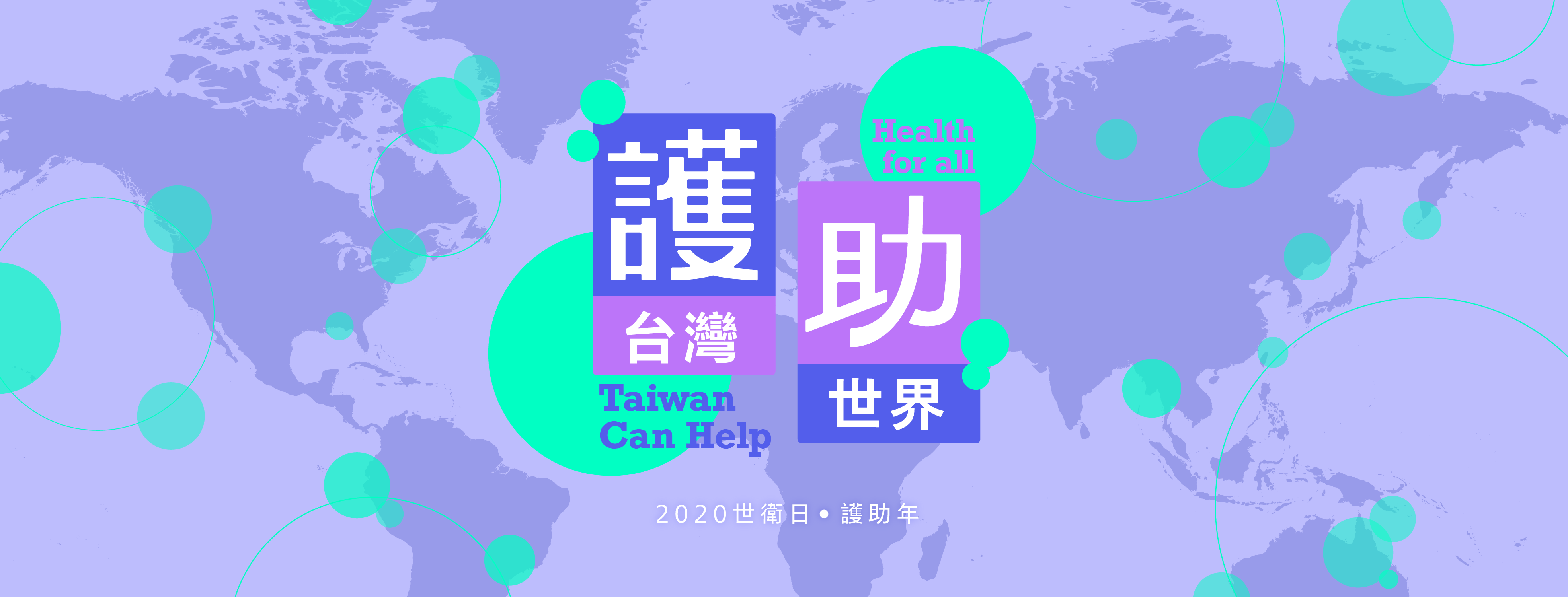 【2020世衛日·護助年】系列活動專區