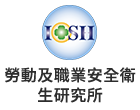 勞動及職業安全衛生研究所